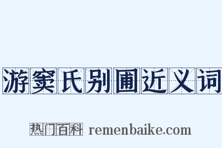 游窦氏别圃近义词是什么意思的图片